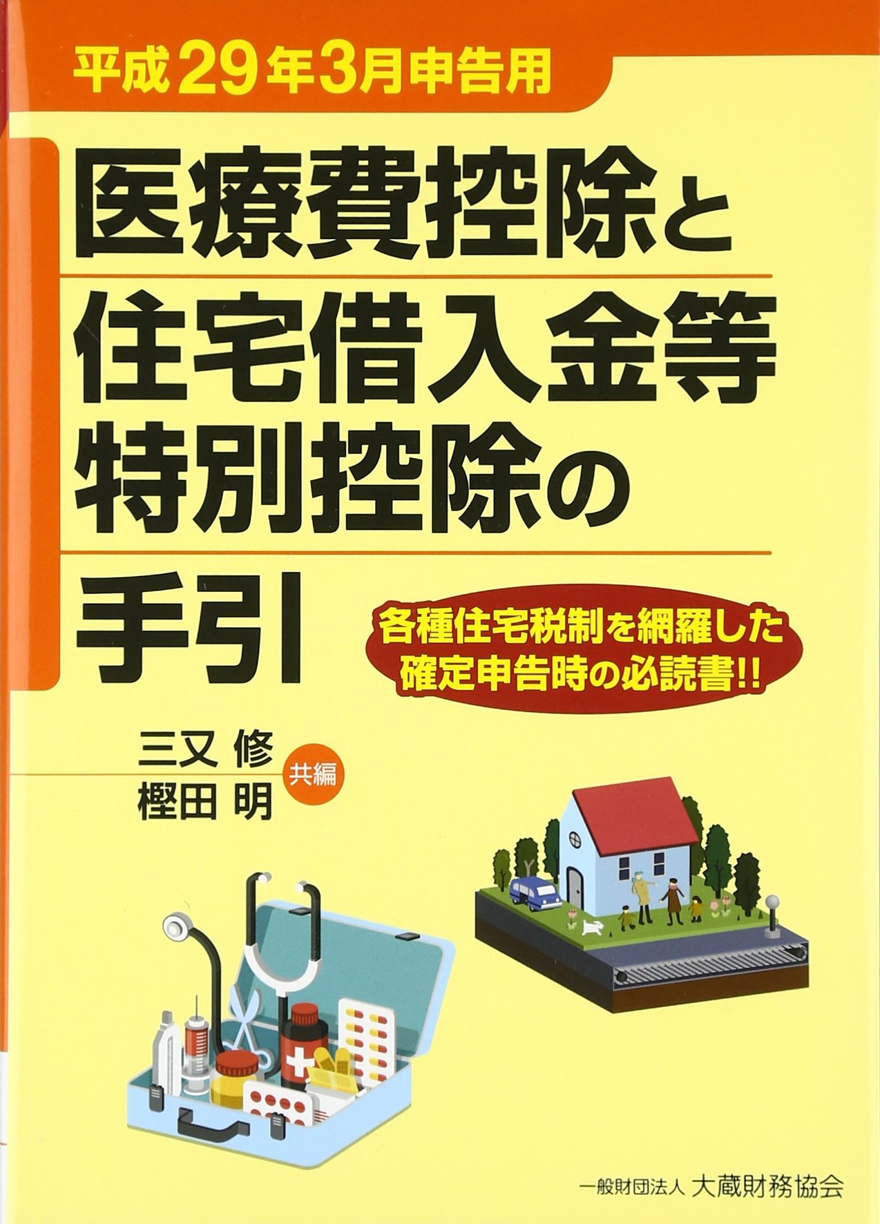 Amazon.co.jp: 医療費控除と住宅借入金等特別控除の手引 平成29年3月