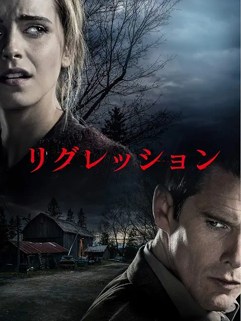 リグレッション（2015）