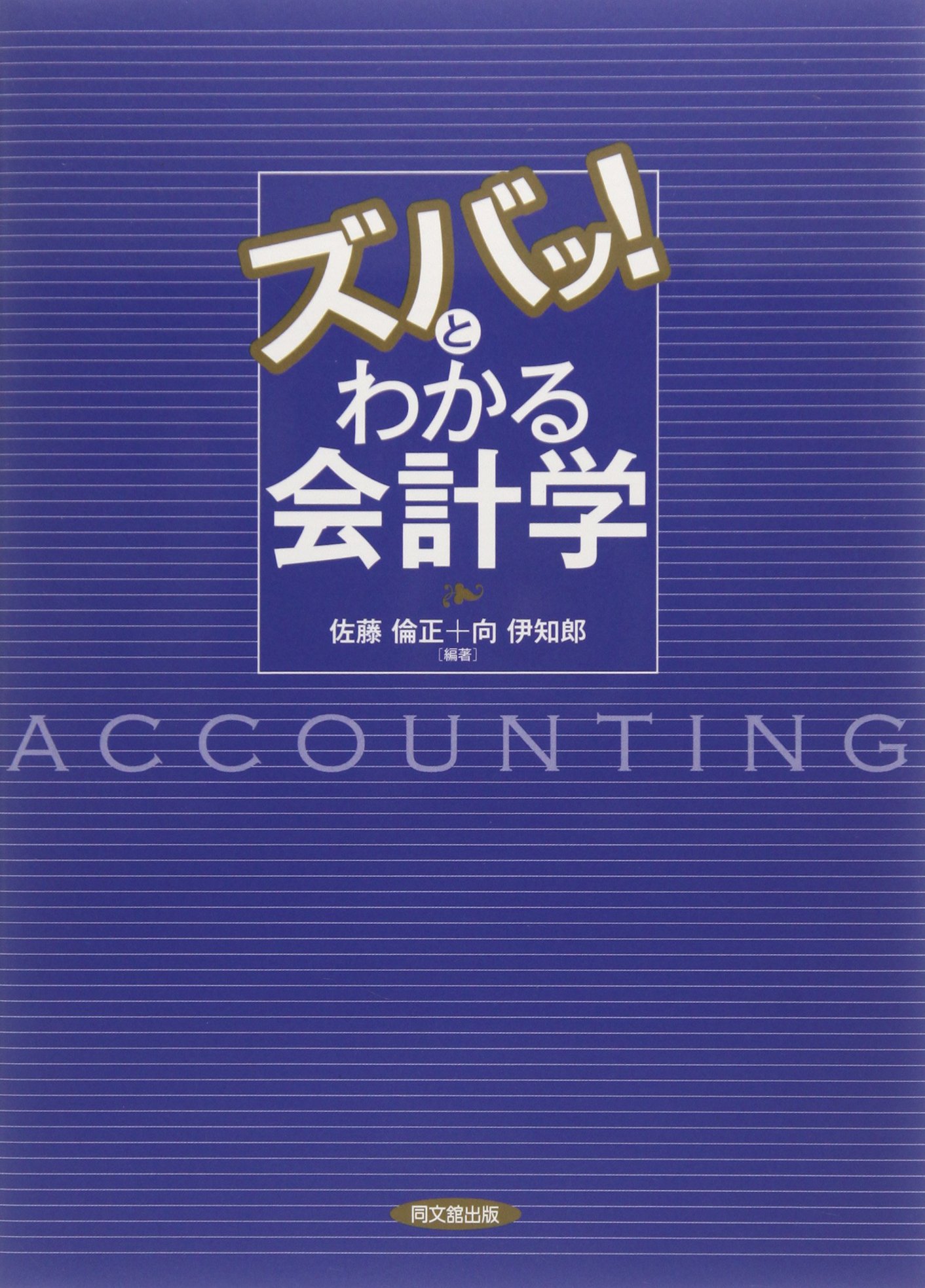 ズバッ! とわかる会計学 | 佐藤 倫正 編著, 向 伊知郎 編著 |本 | 通販