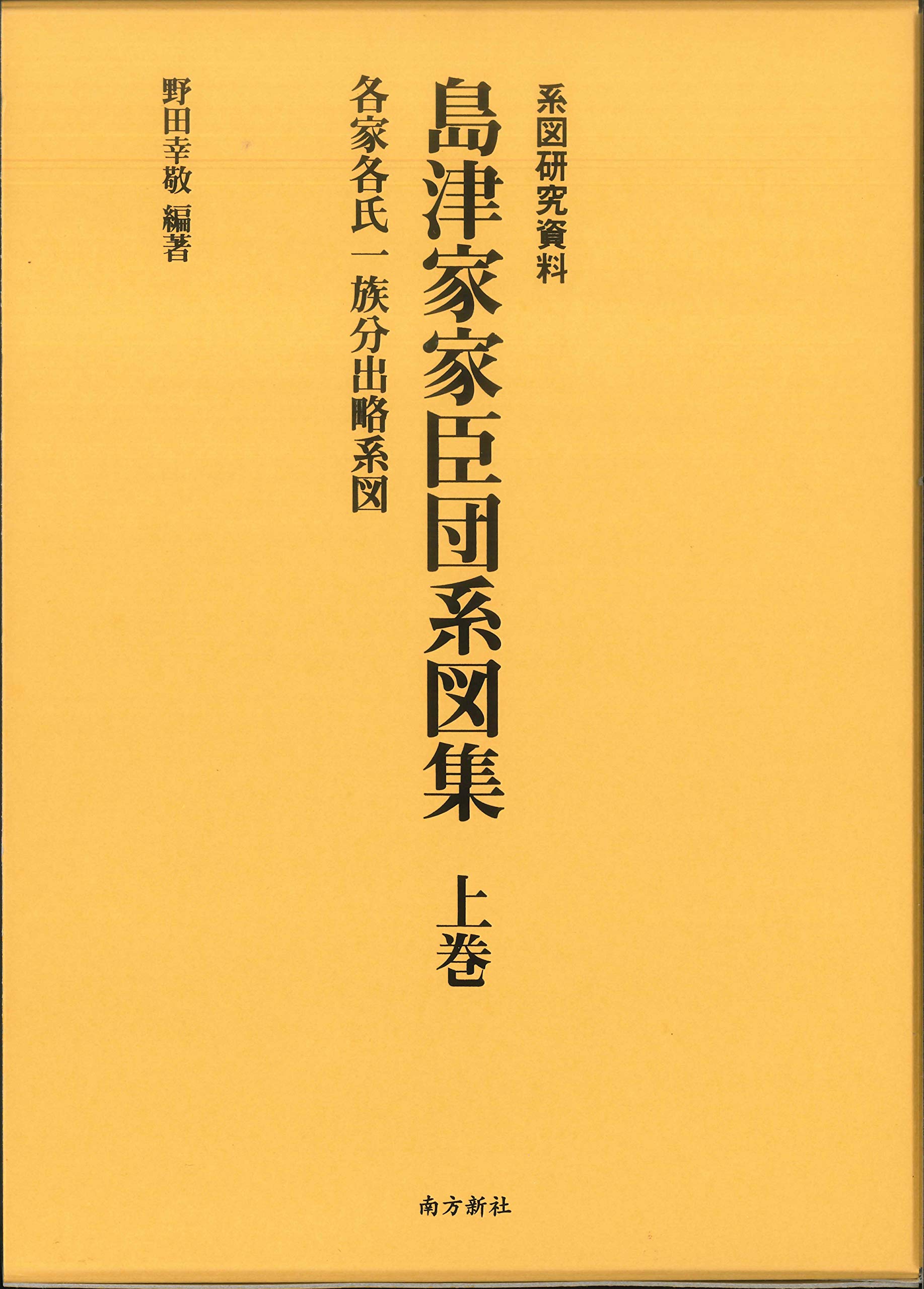 島津家家臣団系図集 上巻―各家各氏一族分出略系図― | 野田 幸敬 |本