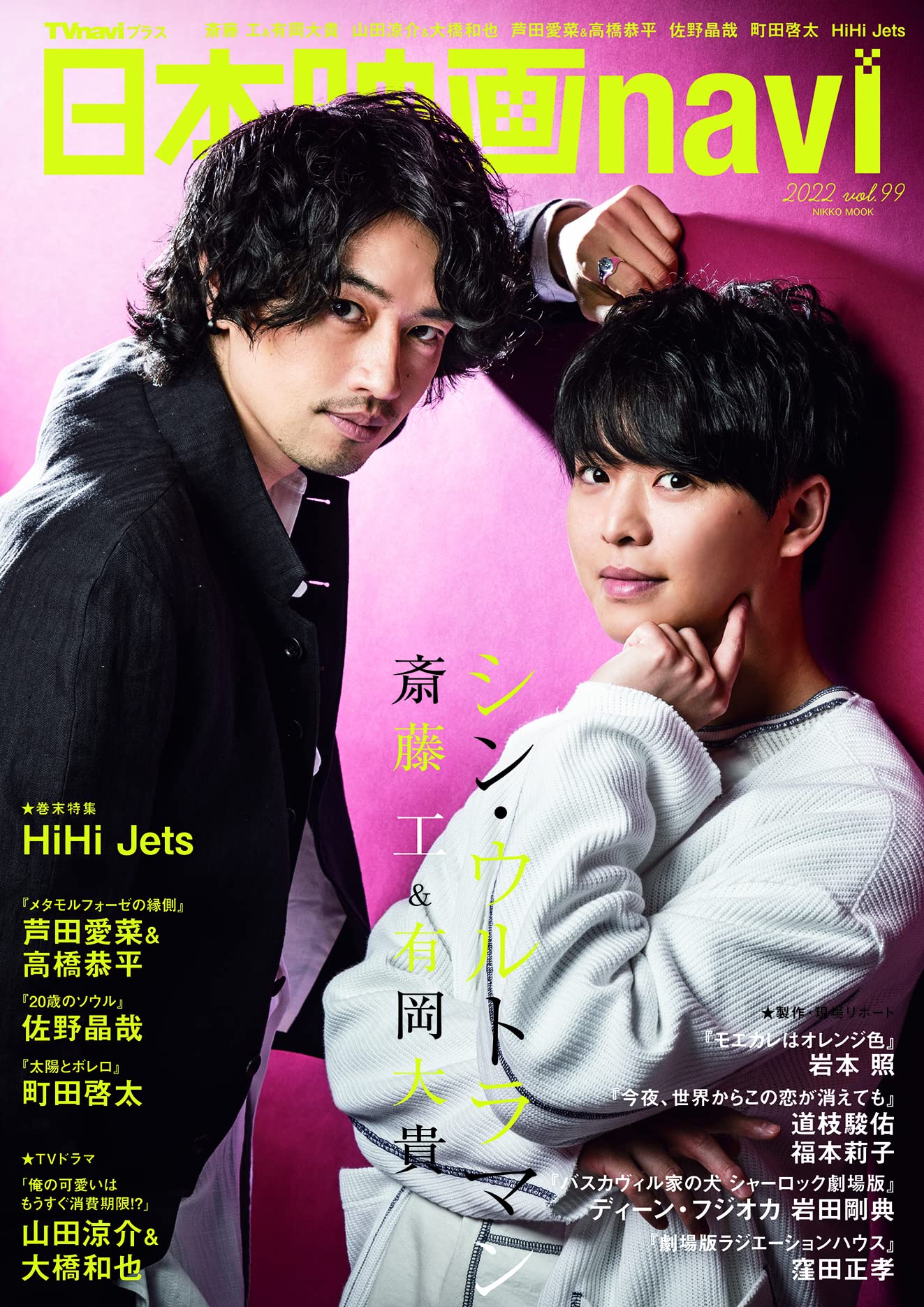 日本映画navi Vol 99 表紙 斎藤工 有岡大貴 Nikko Mook 配送料無料 日本映画navi Vol 99 表紙 斎藤工 有岡大貴 Nikko Mook 配送料無料