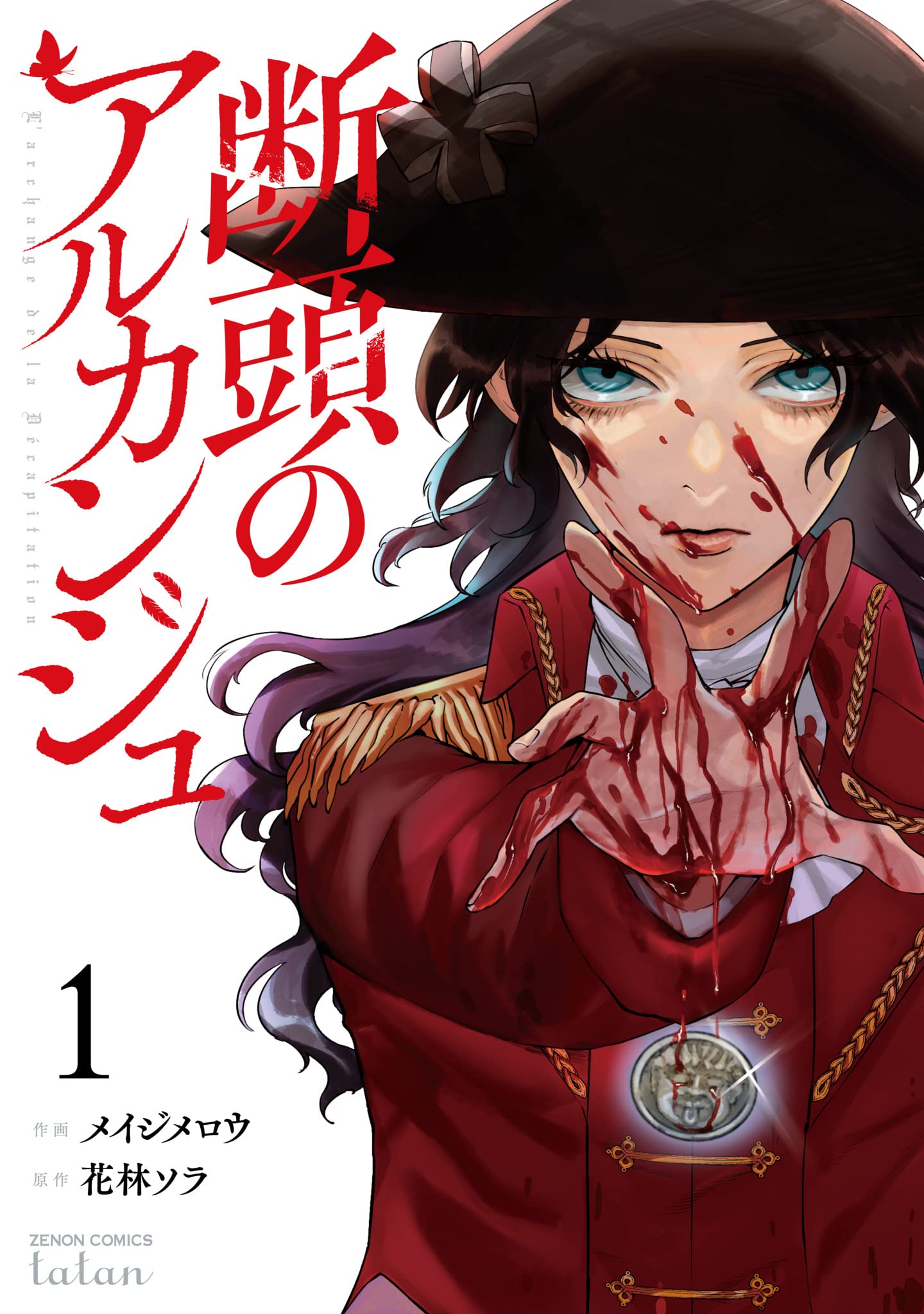 断頭のアルカンジュ (1) (ゼノンコミックス) | メイジメロウ, 花林ソラ