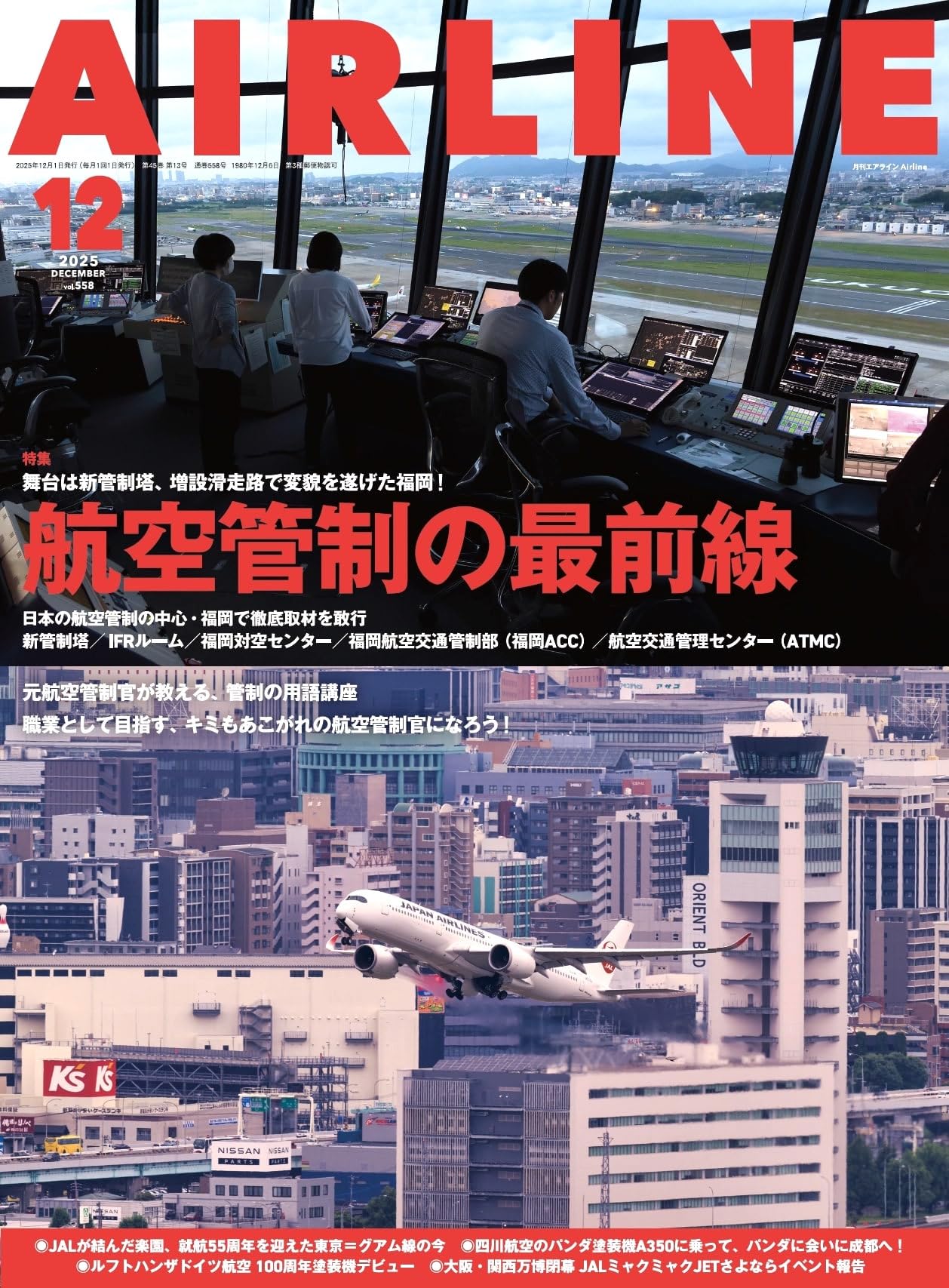 AIRLINE（エアライン）2025年12月号【特集】航空管制の最前線