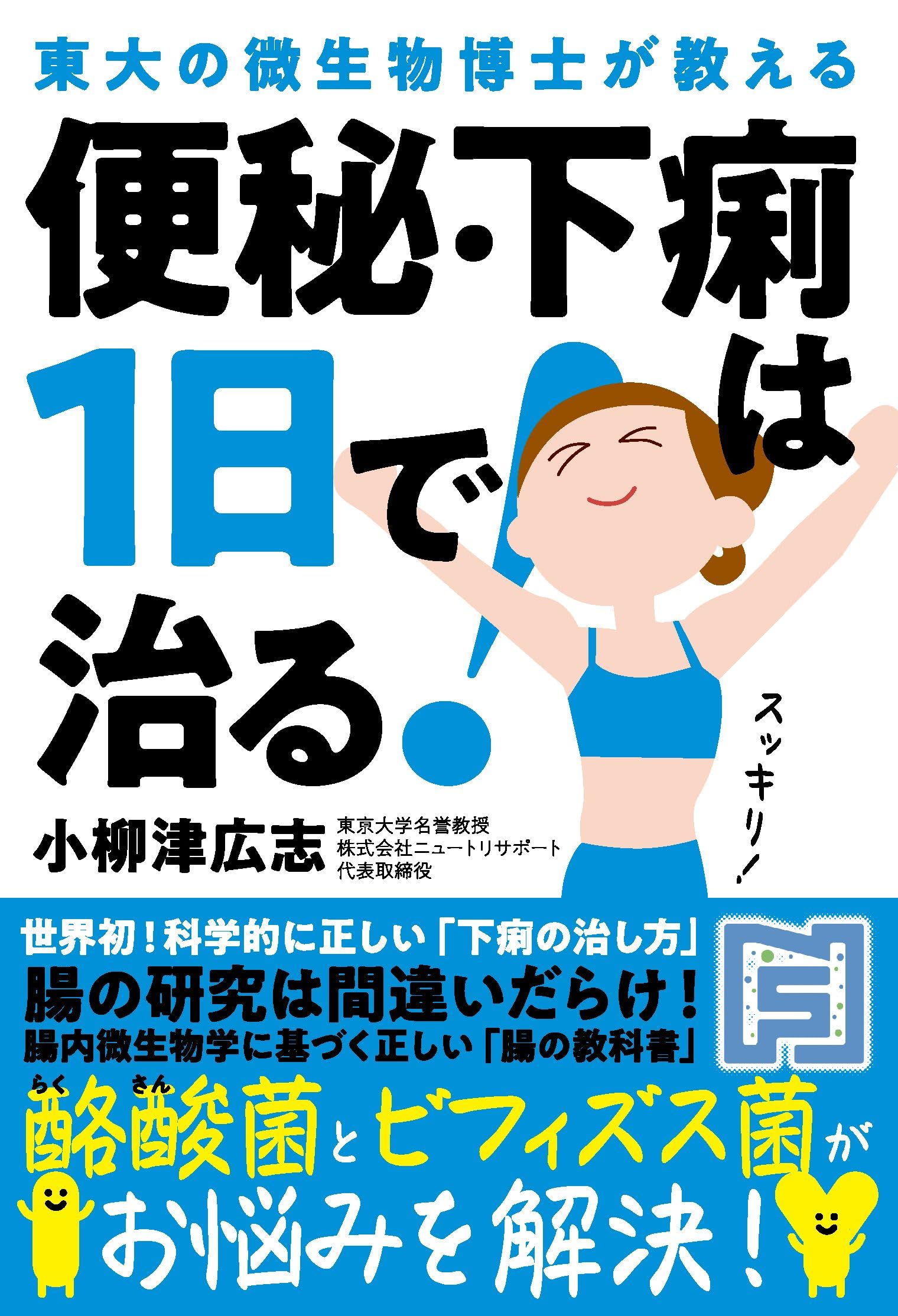 【中古】 便秘の治し方と便通を良くする法/三心堂出版社 便秘・下痢は1日で治る！――東大の微生物博士が教える | 小柳津 広志