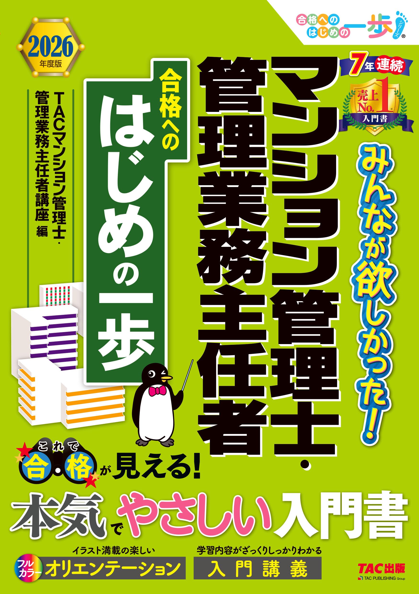 入門書】2026年度版 みんなが欲しかった！ マンション管理士・管理業務