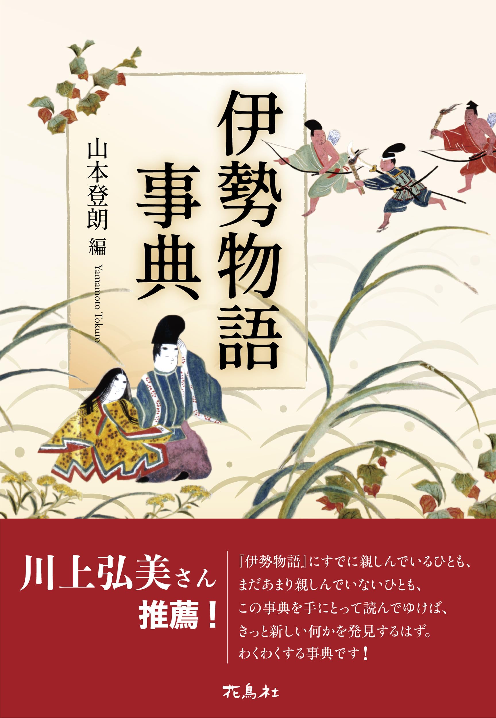 【中古】 伊勢物語 伊勢物語事典 | 山本 登朗 |本 | 通販 | Amazon