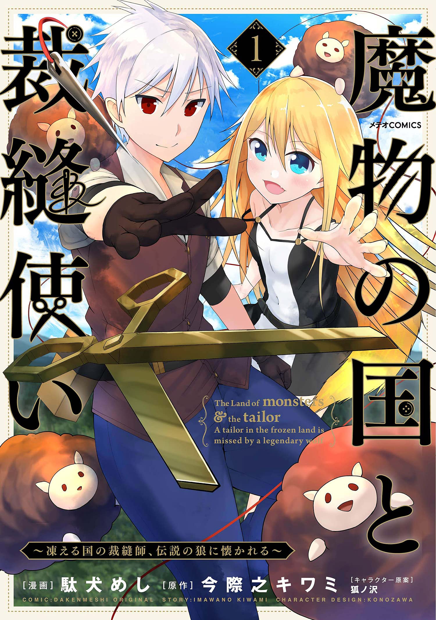 魔物の国と裁縫使い 凍える国の裁縫師 伝説の狼に懐かれる 1 メテオcomics 駄犬めし 今際之キワミ 狐ノ沢 狐ノ沢 本 通販 Amazon