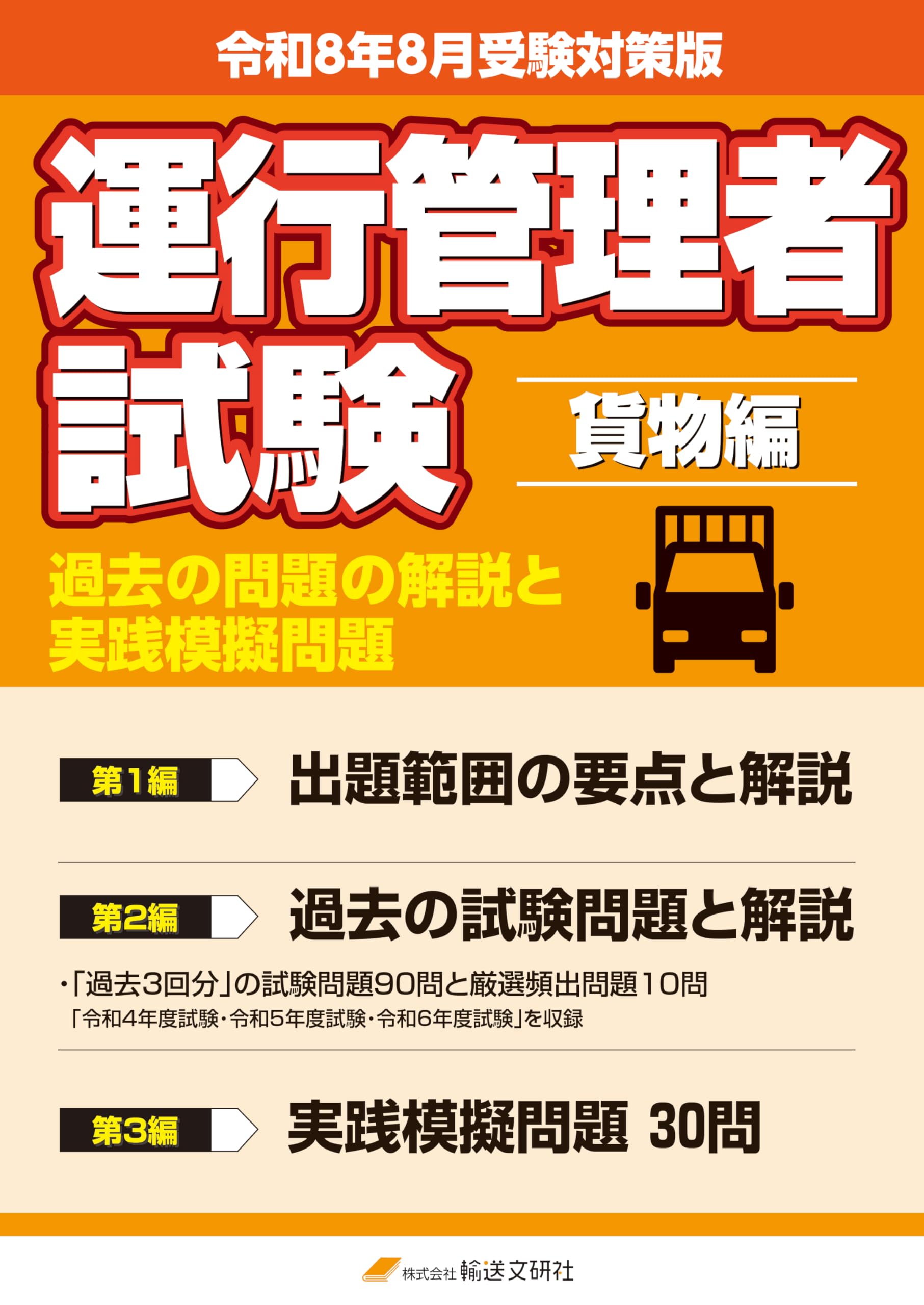 令和8年8月版 運行管理者試験【貨物編】過去の問題の解説と実践模擬