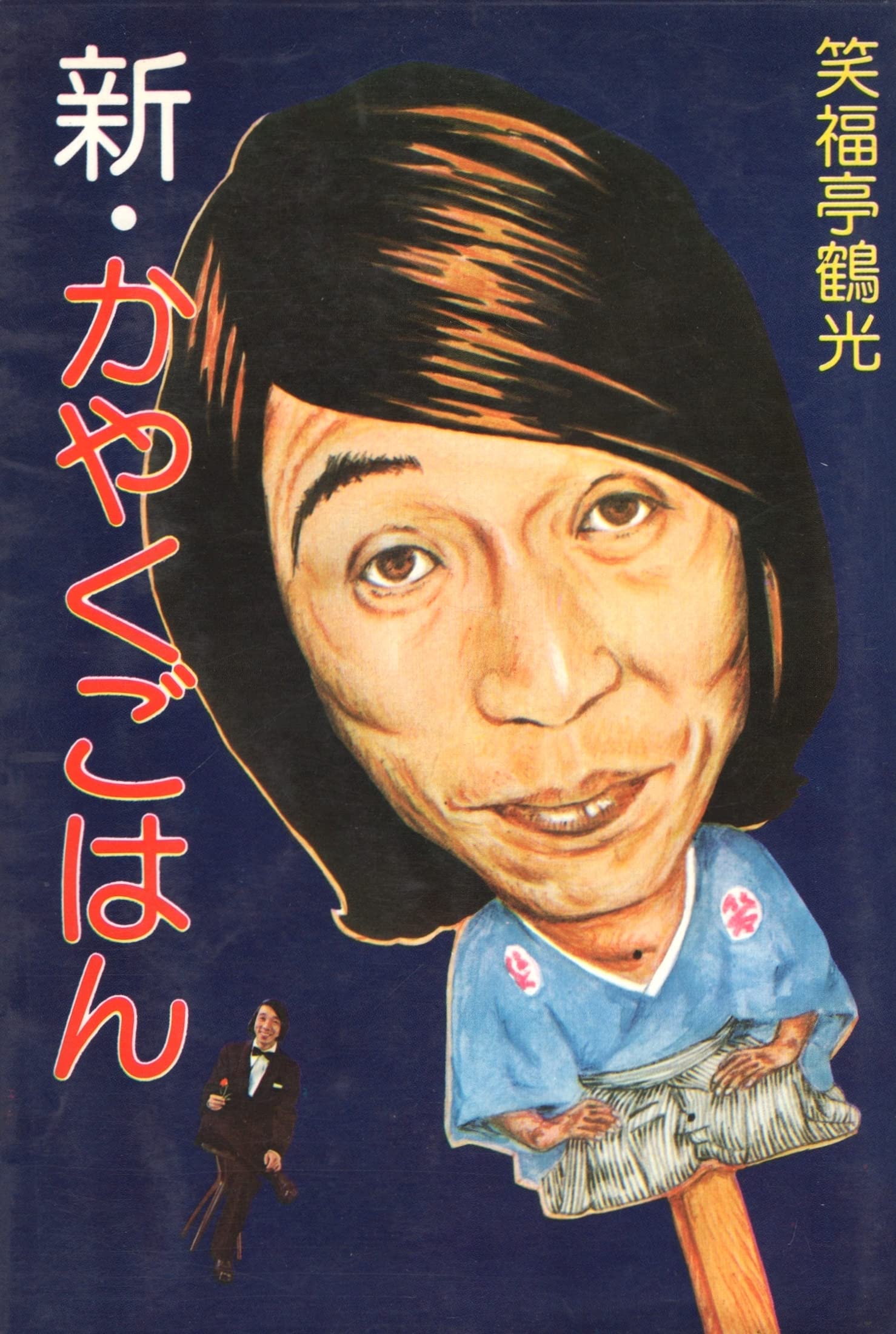 かやくごはんページ Amazon.co.jp: 新・かやくごはん : 笑福亭鶴光: 本