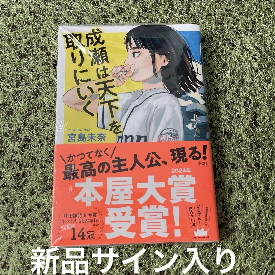 Amazon.co.jp: サイン本 成瀬は天下を取りにいく : おもちゃ