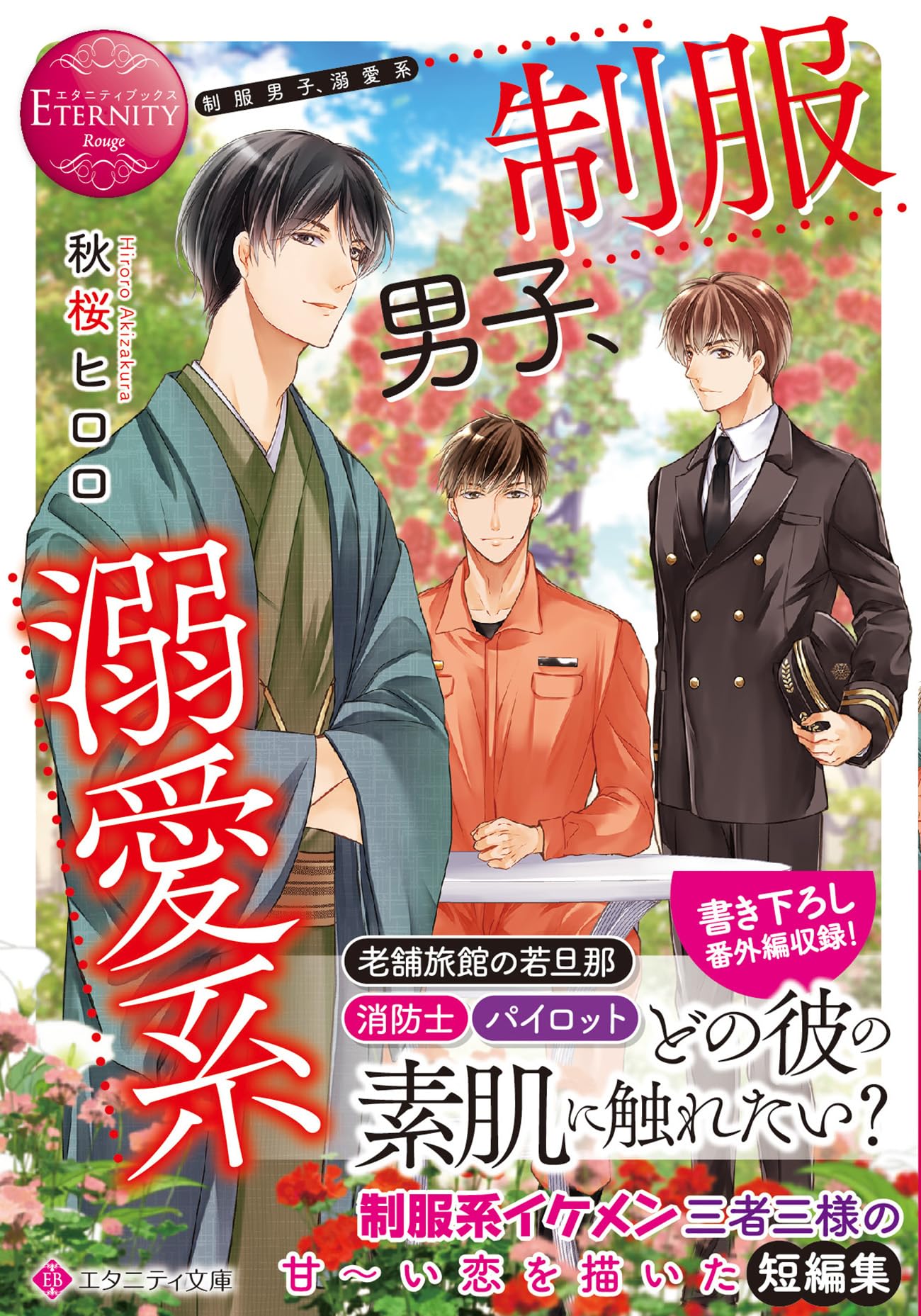 制服男子、溺愛系 (エタニティ文庫) | 秋桜ヒロロ |本 | 通販 | Amazon