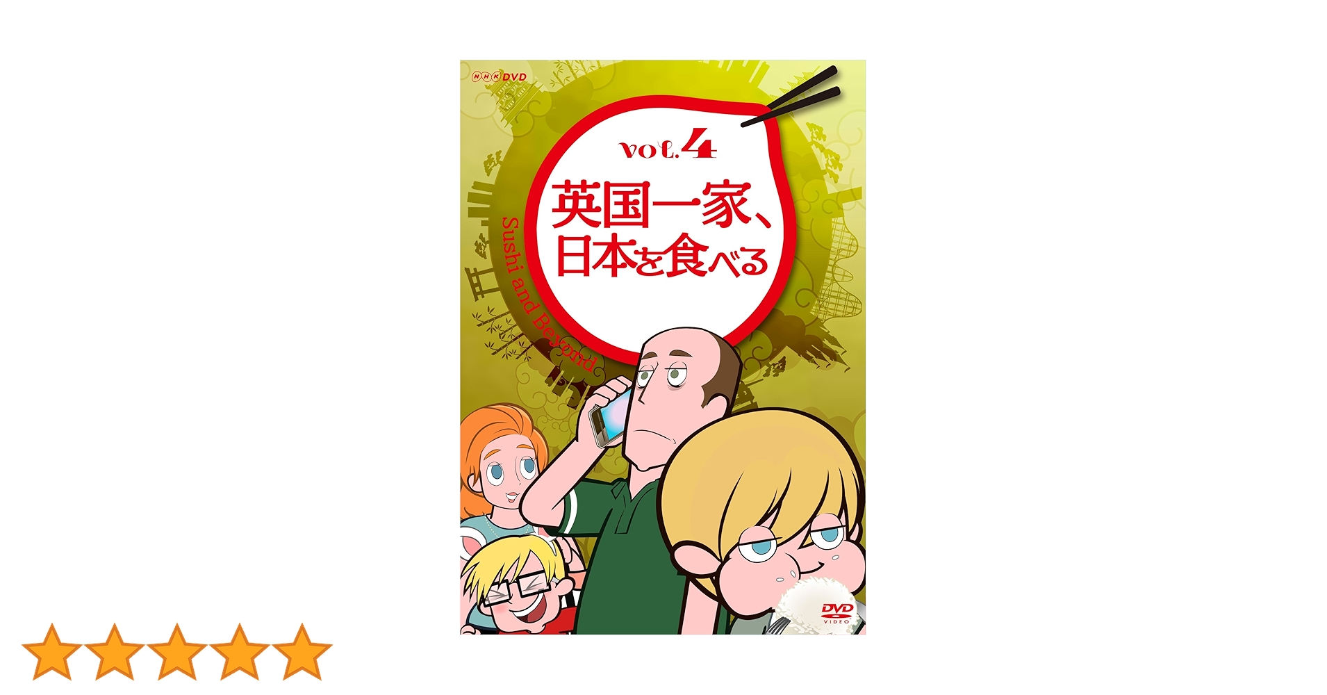 Amazon.co.jp: 英国一家、日本を食べる Vol.4 [DVD] : 竹本英史