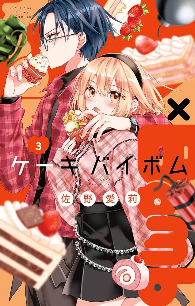 Cake×Bomb（3） (フラワーコミックス) | 佐野愛莉 | 少女マンガ
