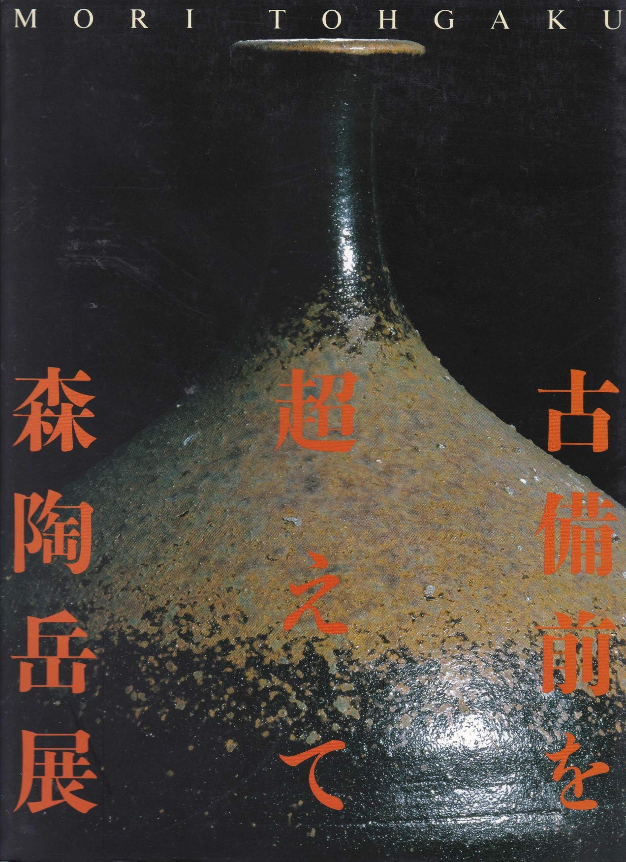 古備前を超えて 森陶岳展 [図録] | 乾由明 （監修），朝日新聞社 （編