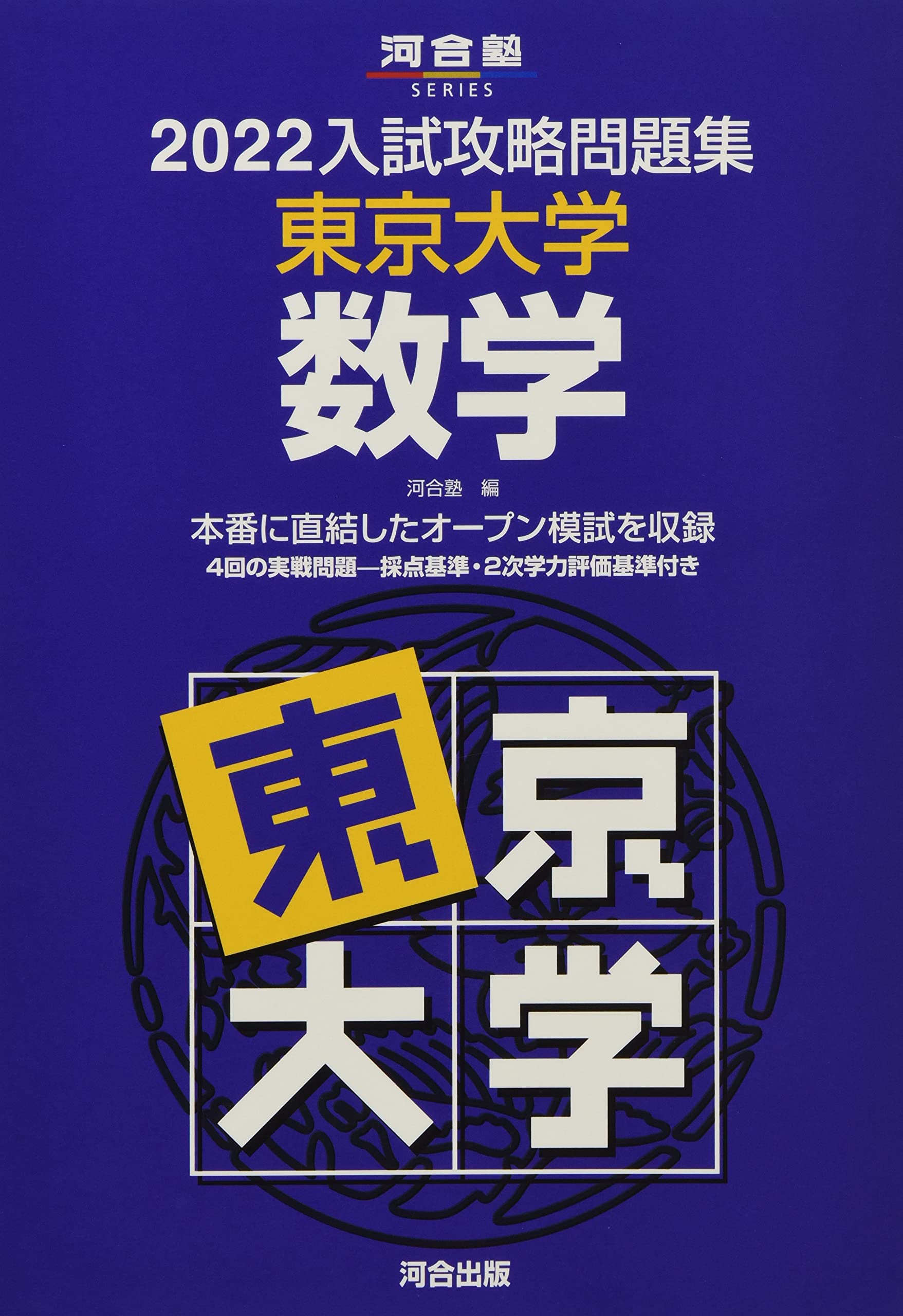 入試攻略問題集東京大学数学 実戦模試演習東京大学への数学 東大入試プレ数学 81sXcENQLQL.jpg