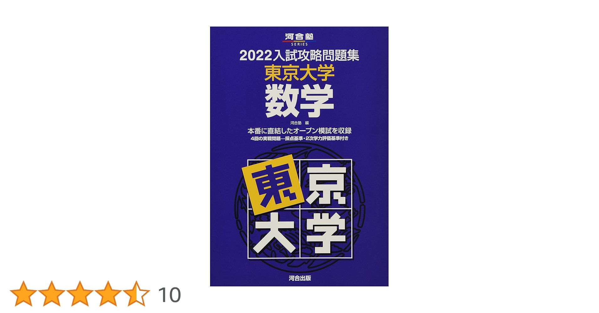 2022入試攻略問題集 東京大学 数学 (河合塾シリーズ) | 河合塾 |本