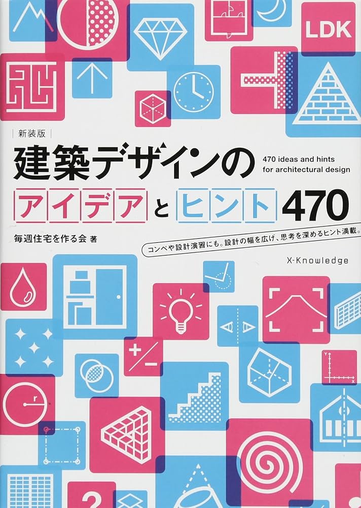 建築・デザイン参考書セット 新装版 建築デザインのアイデアとヒント470 | 毎週住宅を作る会