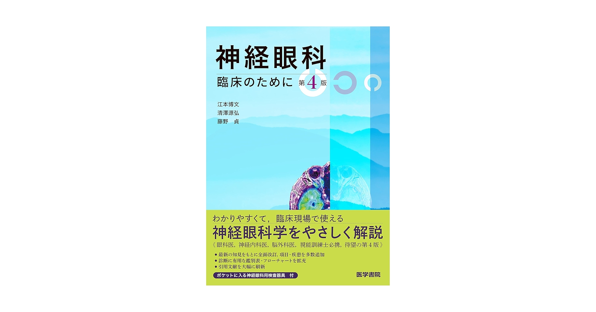 【付録未開封】神経眼科臨床のために Amazon.co.jp: 神経眼科 第4版: 臨床のために : 江本 博文, 清澤 源弘