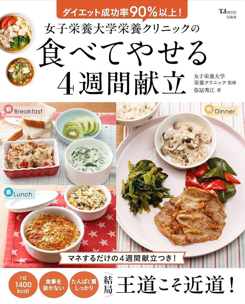 Amazon.co.jp: 女子栄養大学栄養クリニックの食べてやせる4週間