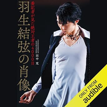 羽生結弦の肖像 番記者が見た絶対王者の4000日 オーディオブック 田中 充 episode artwork