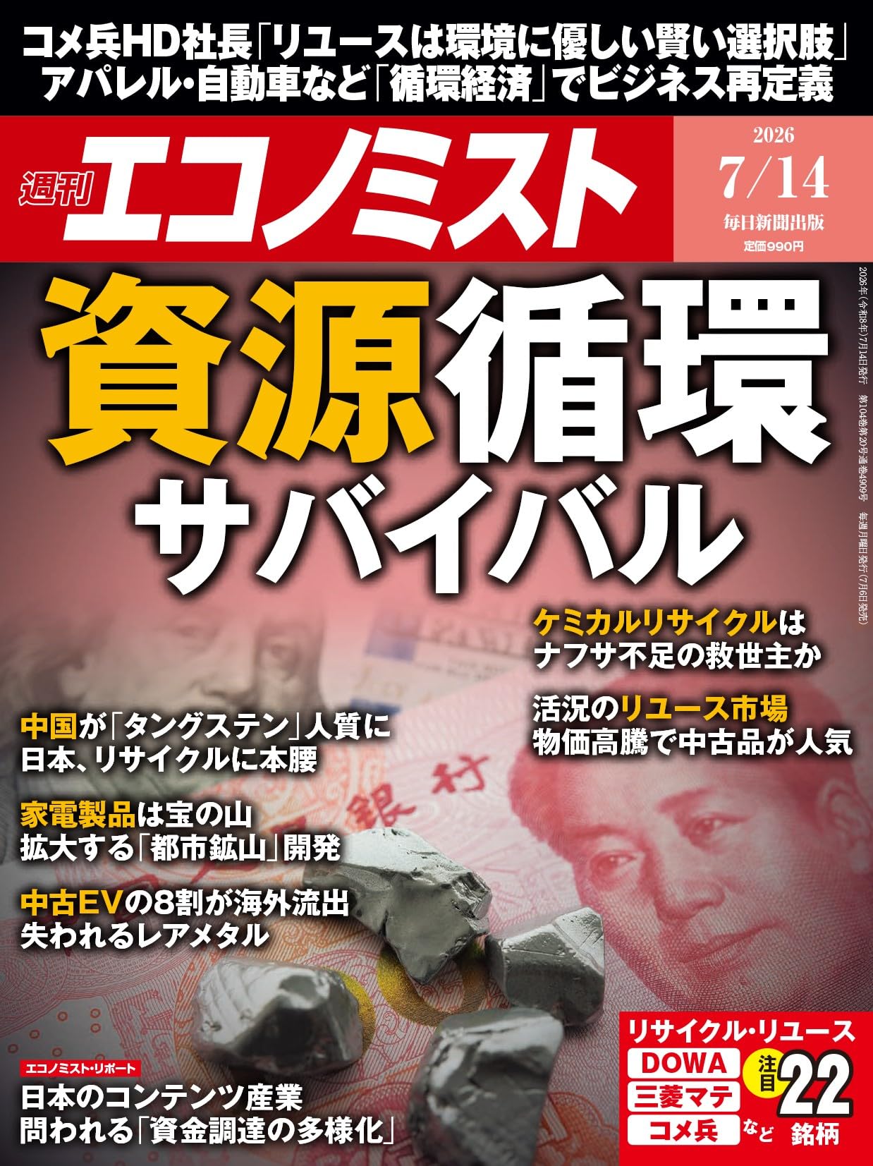週刊エコノミスト 2026年7/14号【特集:資源循環サバイバル】 | 週刊