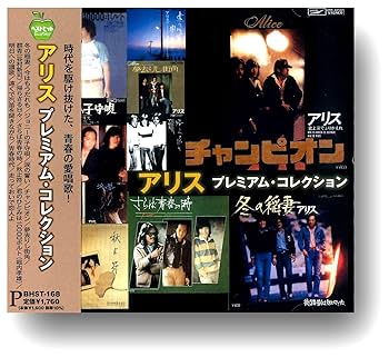 AAA アルバムコレクション Amazon.co.jp: アリス プレミアム コレクション BHST-168
