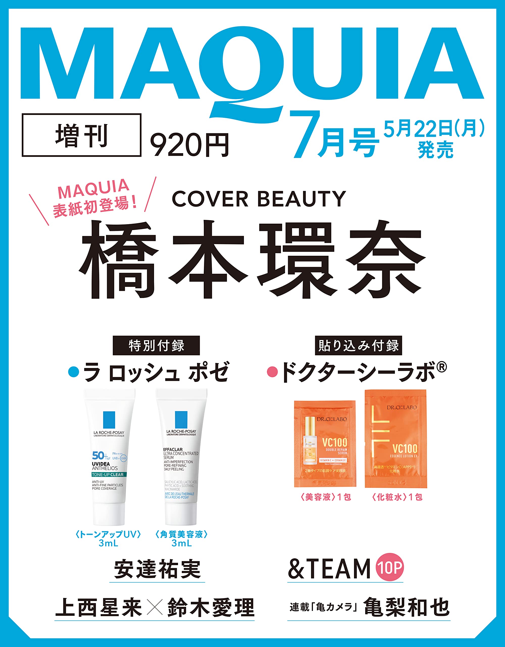 MAQUIA マキア 2023年7月号増刊(雑誌)【雑誌付録】ラロッシュポゼ、ドクターシーラボのお試しセット