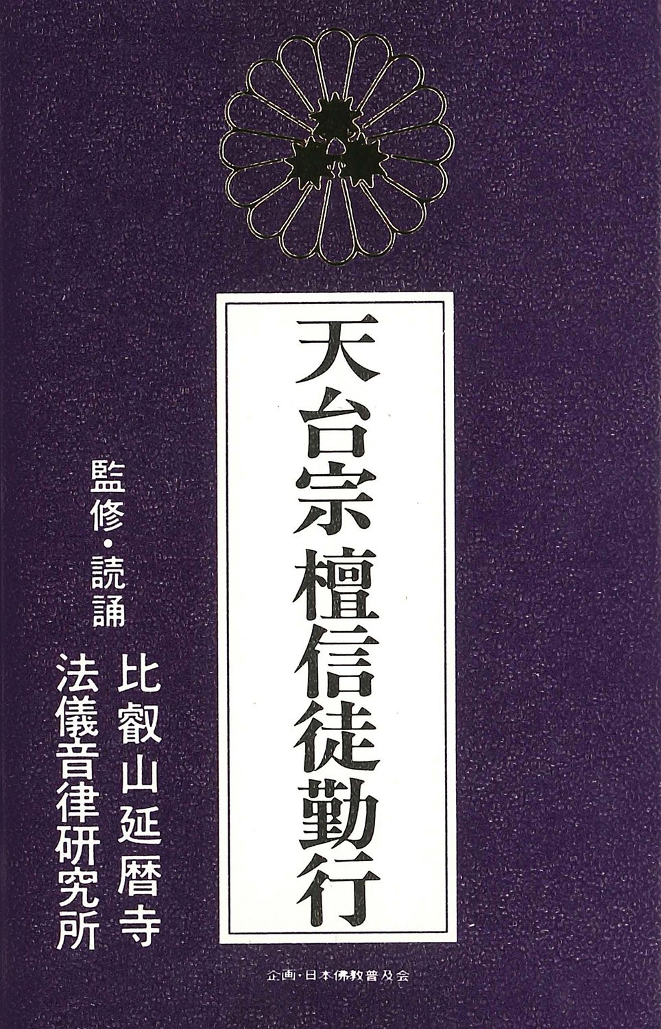 宗紋付きお経シリーズ 天台宗 檀信徒勤行(経典付き): Amazon.sg: Music