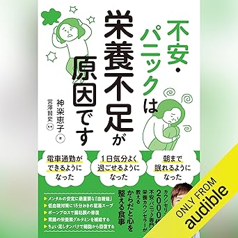  不安・パニックは栄養不足が原因です 