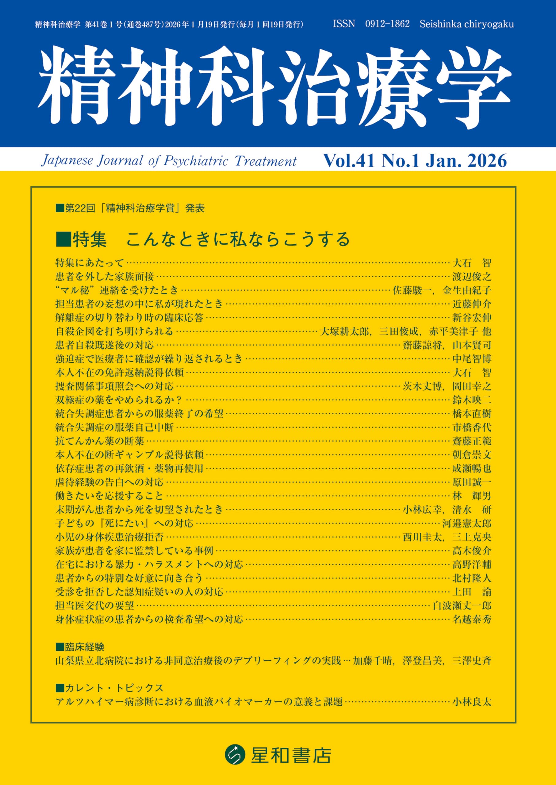 精神科治療学 Vol.41 No.1 2026年1月号〈特集〉こんなときに私ならこう