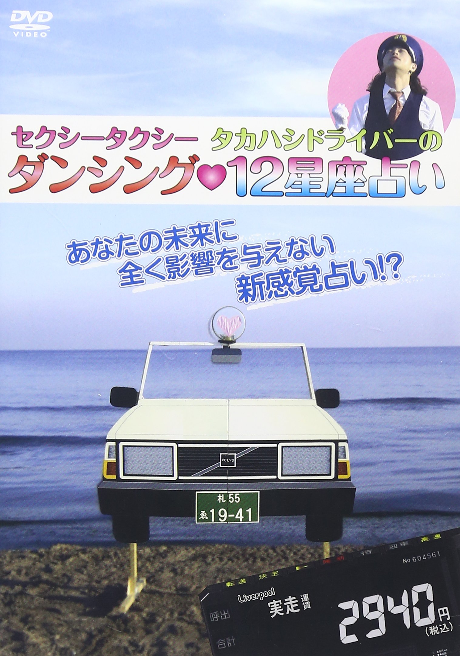 Amazon.co.jp: セクシータクシータカハシドライバーのダンシング12星座 