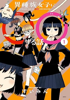 異種族女子に○○する話