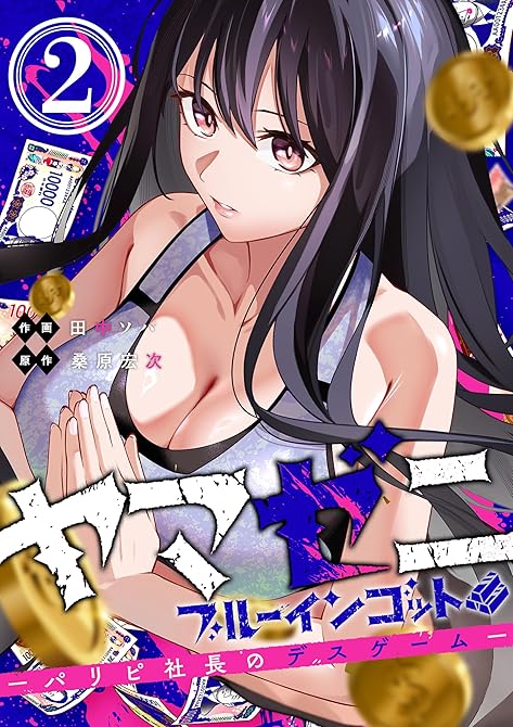 『ヤマゼニ・ブルーインゴット-パリピ社長のデスゲーム-（２）』の表紙イラスト 電子書籍 漫画