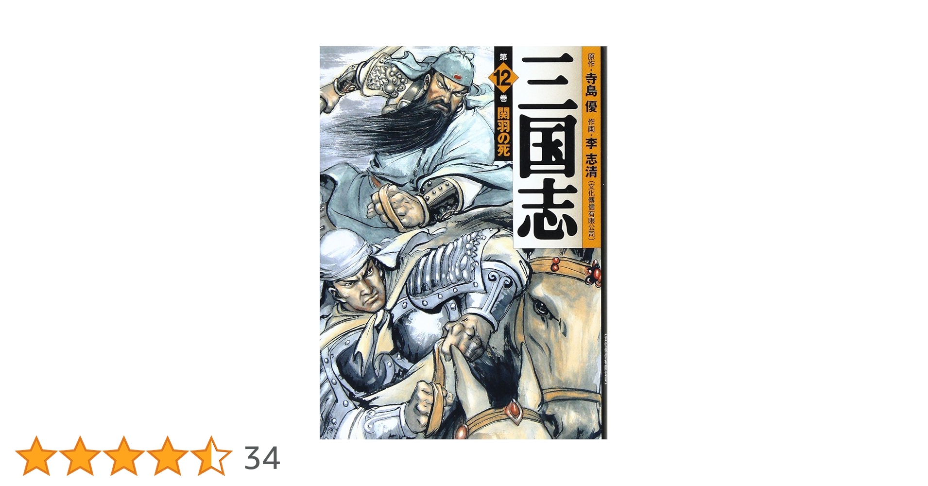 Amazon.co.jp: 三国志 第12巻 (MF文庫 3-49) : 寺島 優, 李 志清: 本