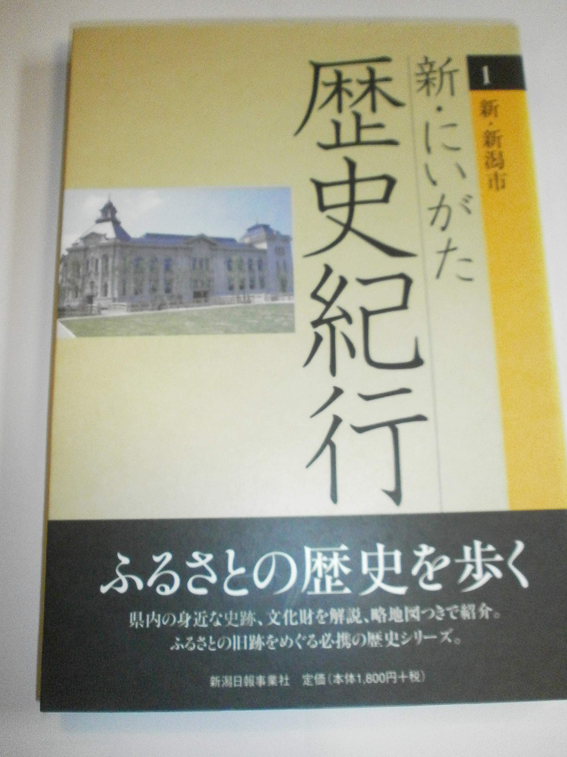 新・にいがた歴史紀行1新・新潟市 | 五百川清ほか |本 | 通販 | Amazon