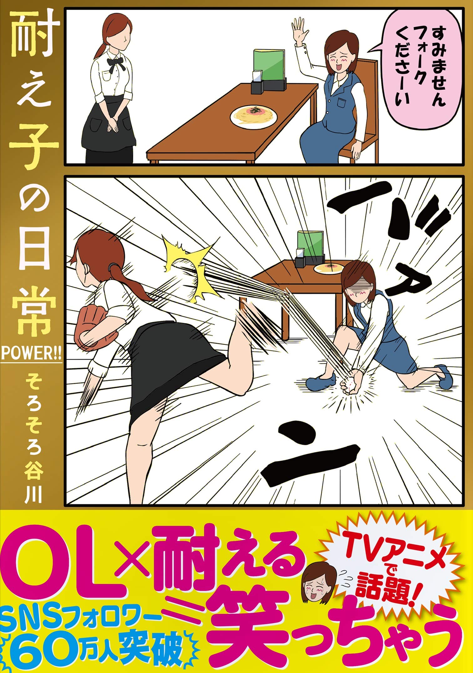 耐え子の日常 Power パワー そろそろ谷川 本 通販 Amazon