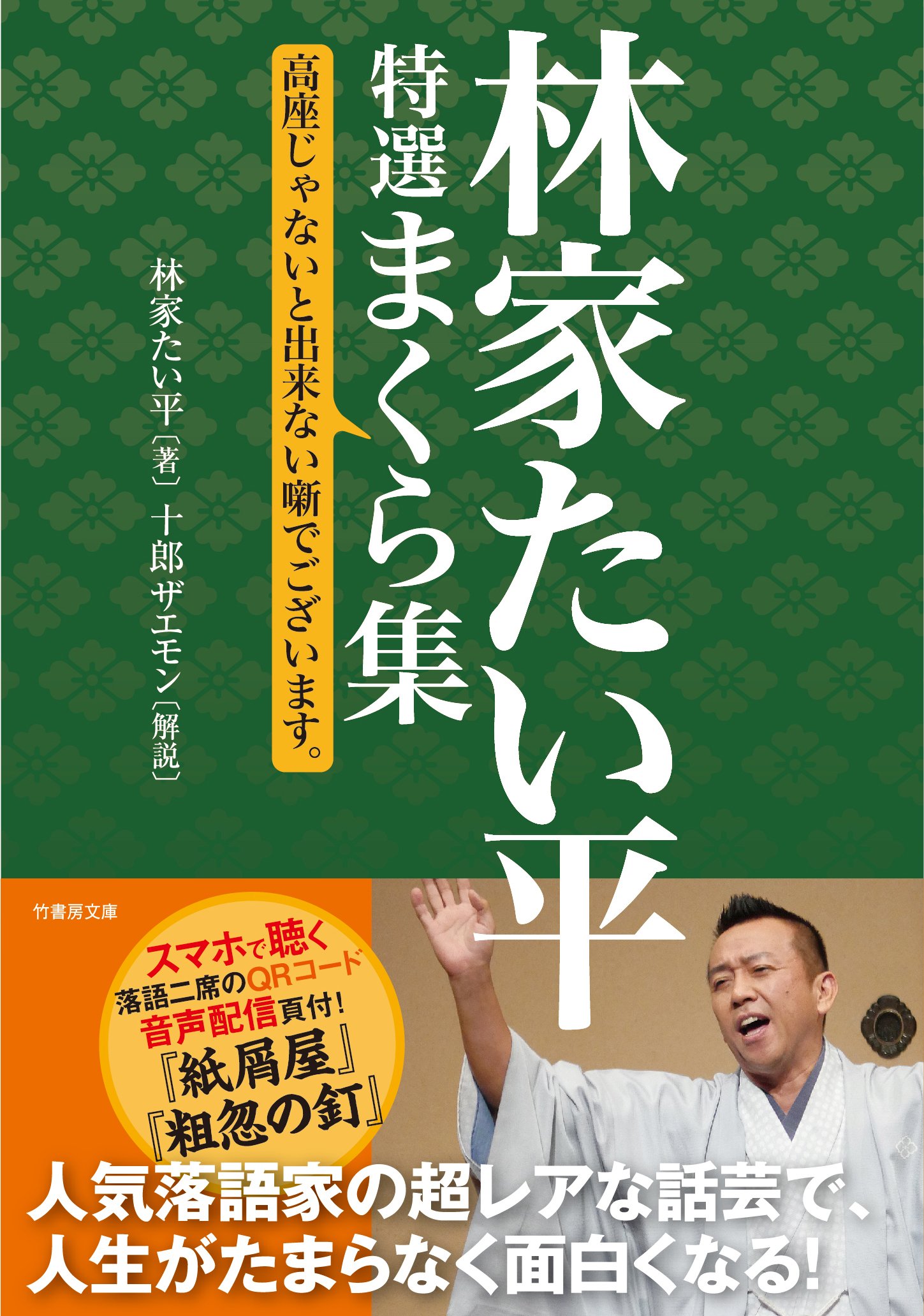 Amazon.co.jp: 林家たい平 特選まくら集 高座じゃないと出来ない噺で