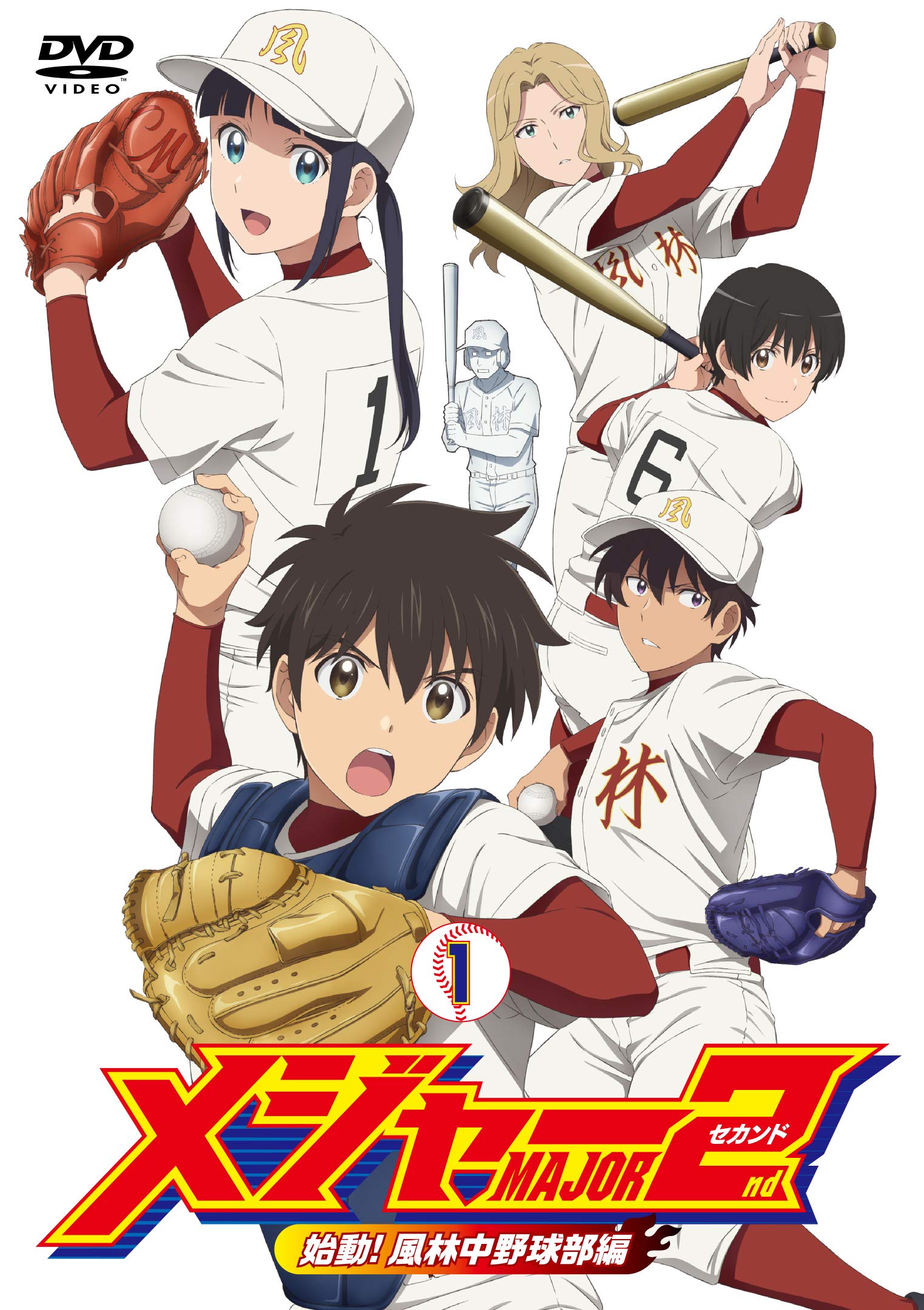 Amazon.co.jp: メジャーセカンド 始動! 風林中野球部編 DVD BOX Vol.1 