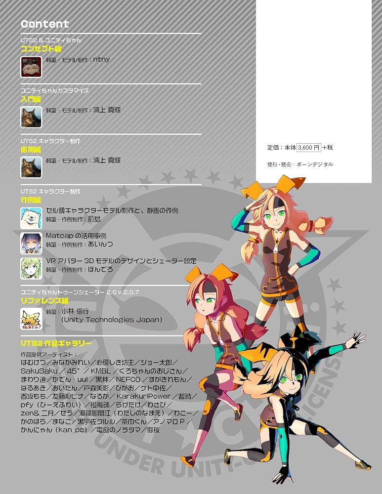 実践! ユニティちゃん トゥーンシェーダー2.0 スーパー使いこなし術