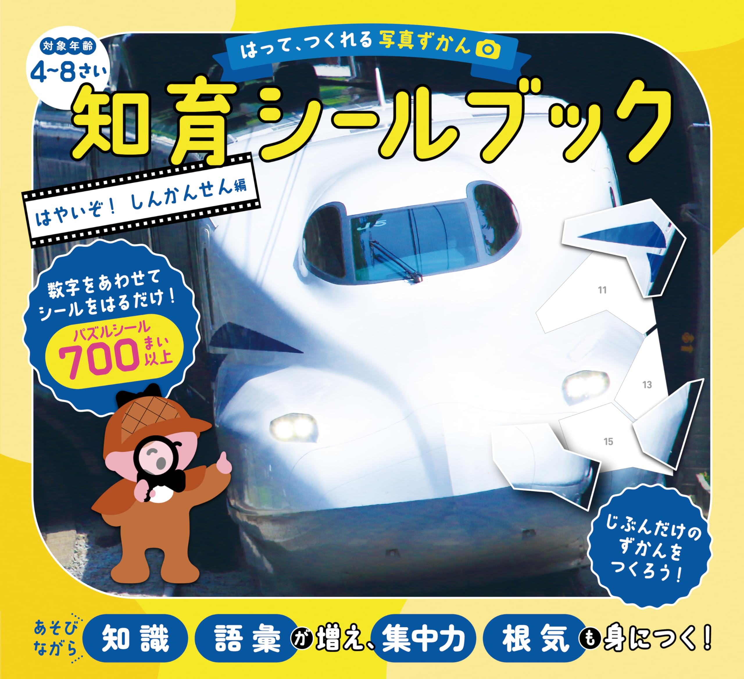 はって、つくれる写真ずかん 知育シールブック はやいぞ！しんかんせん