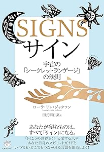宇宙のサイン ローラ・リン・ジャクソン