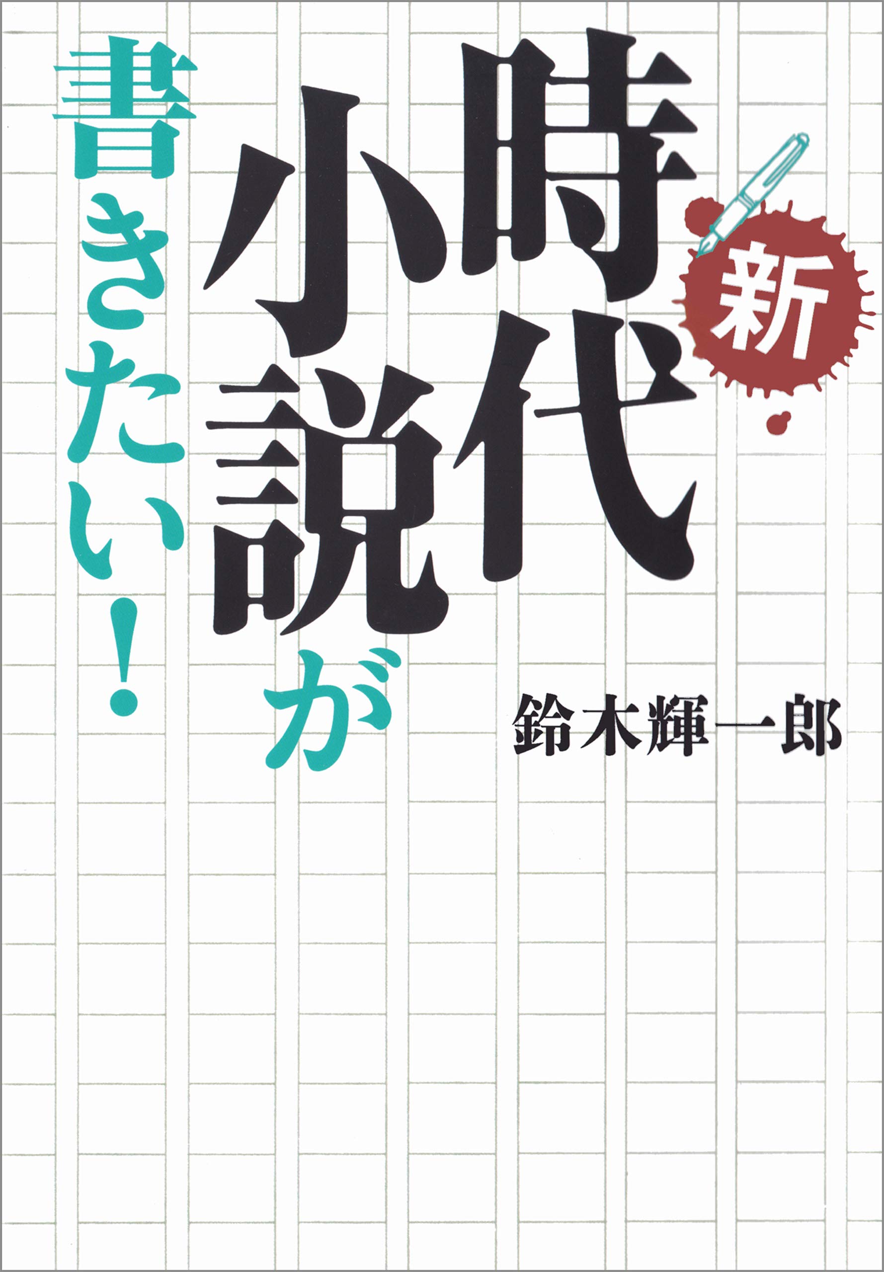 Amazon.co.jp: 鈴木 輝一郎: 本、バイオグラフィー、最新アップデート