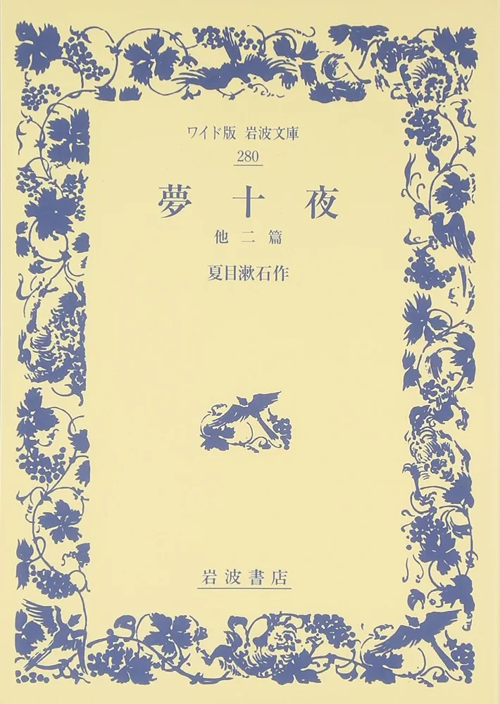 夢十夜 他二篇 (ワイド版岩波文庫 280) | 夏目 漱石 |本 | 通販