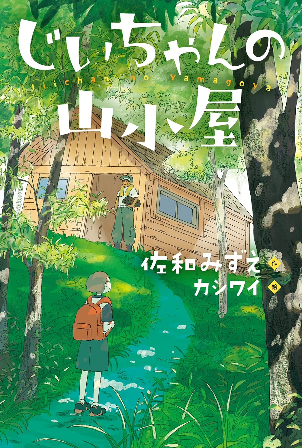 山小屋ページ Amazon.co.jp: じいちゃんの山小屋 : 佐和みずえ, カシワイ: Japanese