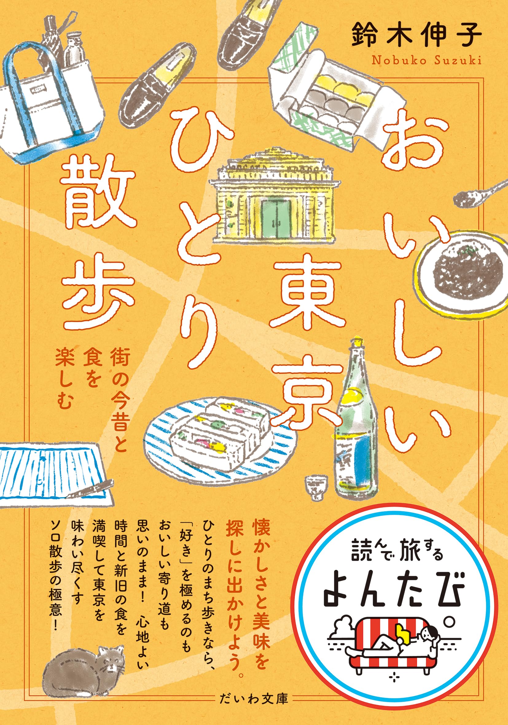 おいしい東京ひとり散歩～街の今昔と食を楽しむ (だいわ文庫) | 鈴木
