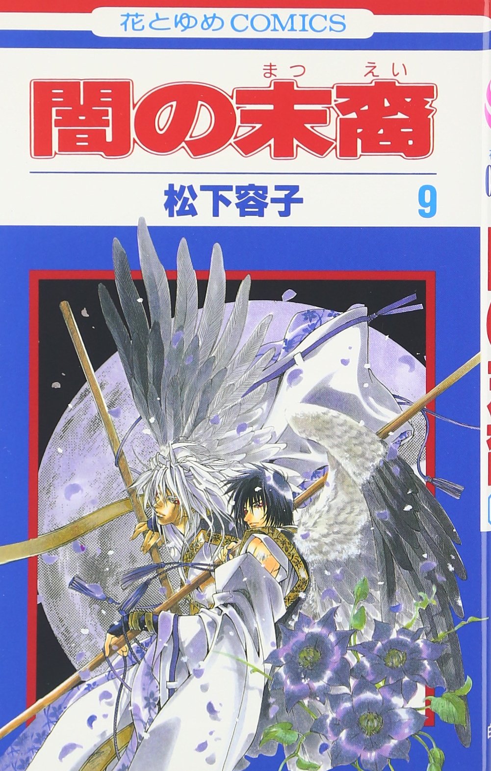 Amazon.co.jp: 闇の末裔 9 (花とゆめCOMICS) : 松下 容子: 本