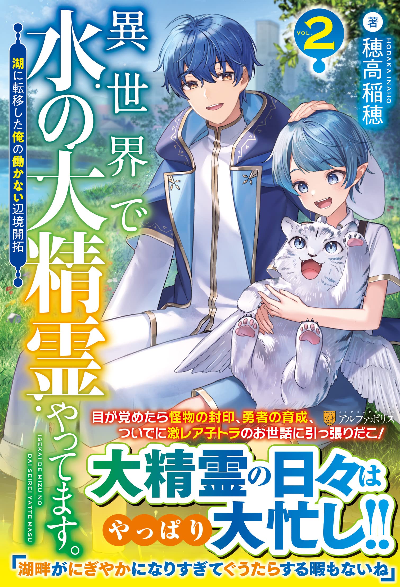 異世界で水の大精霊やってます。: 湖に転移した俺の働かない辺境開拓