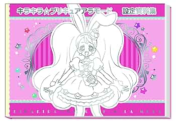 キラキラ☆プリキュアアラモード　設定資料集　プリアラ 81sZYjV8hrL._UF350,350_QL50_.jpg