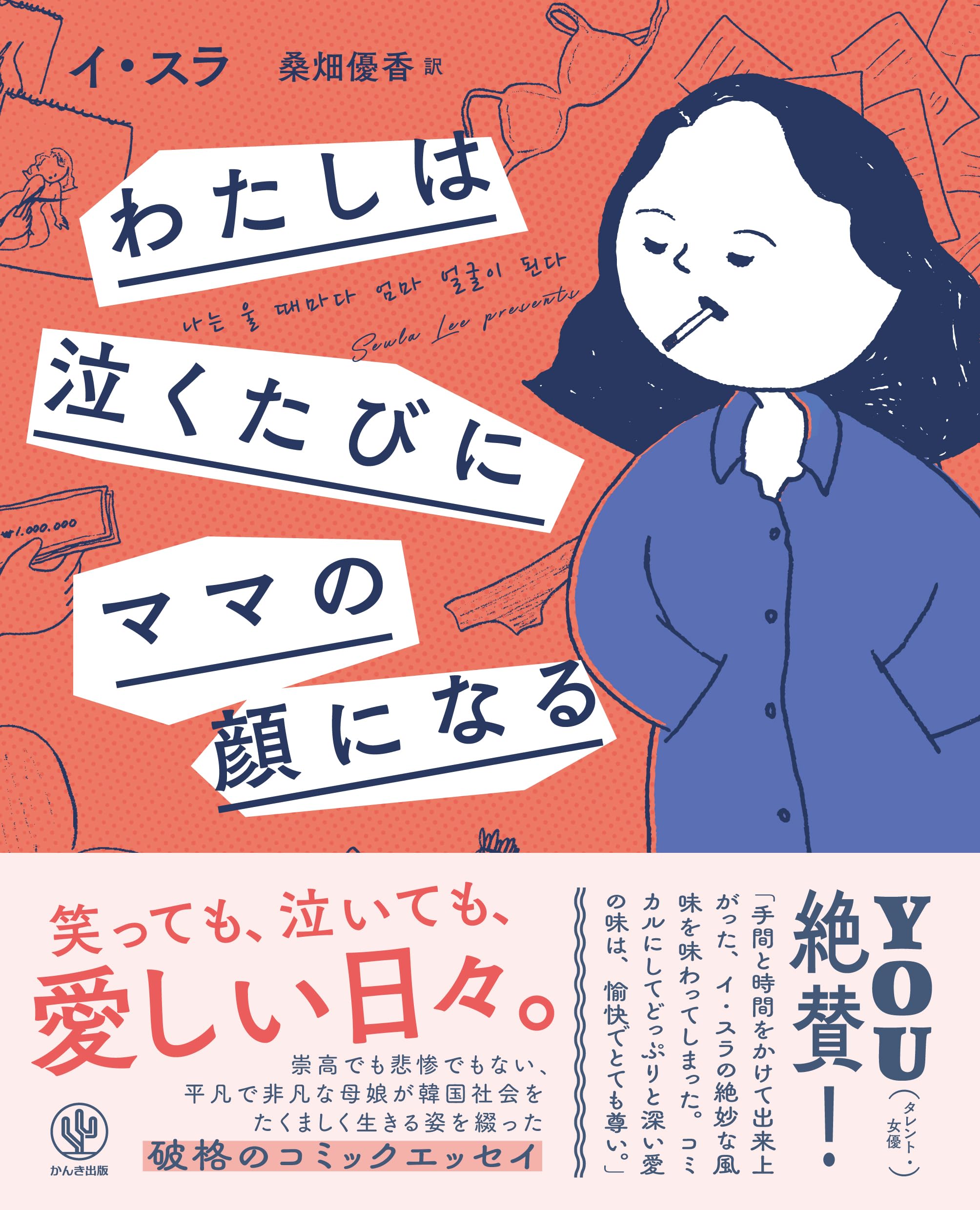 わたしは泣くたびにママの顔になる | イ・スラ, 桑畑優香 |本 | 通販