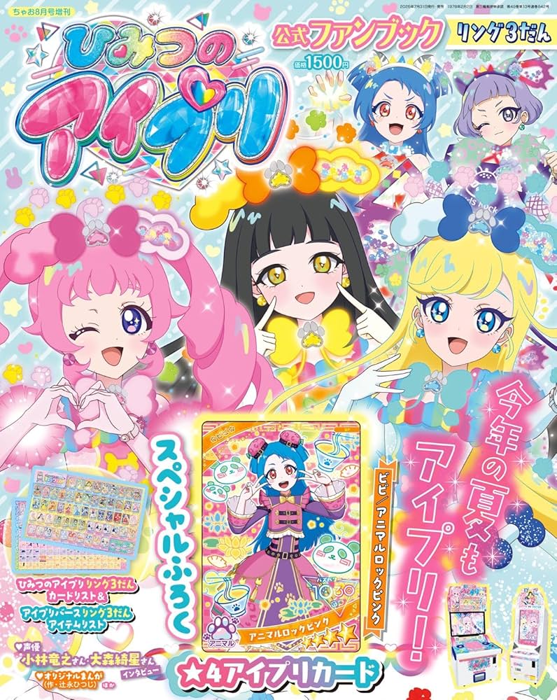 ひみつのアイプリ リング3弾 64枚 コンプ ちゃお8月号増刊 ひみつのアイプリ公式ファンブック リング3だん